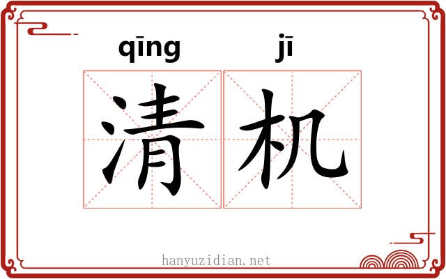清机 清机