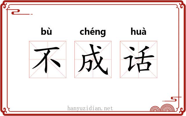 不成话 不成话
