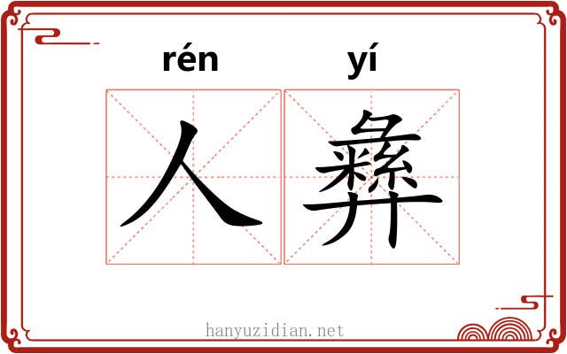 人彝