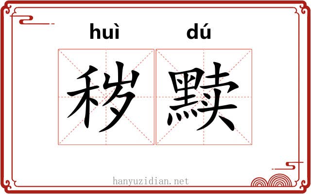 秽黩