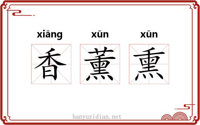 香薰熏 香薰熏
