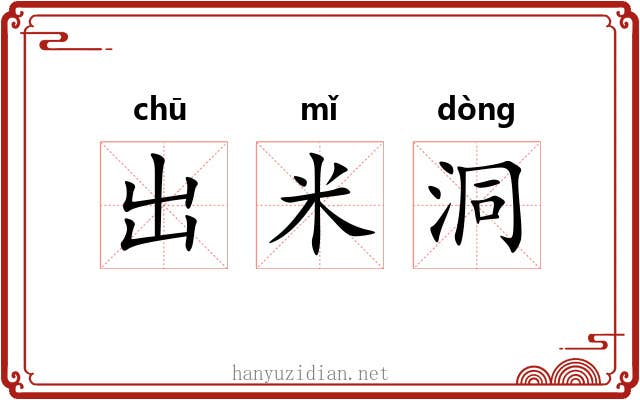 出米洞