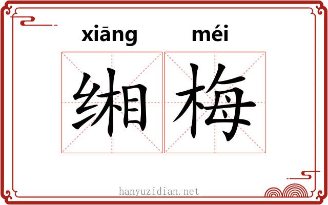 缃梅