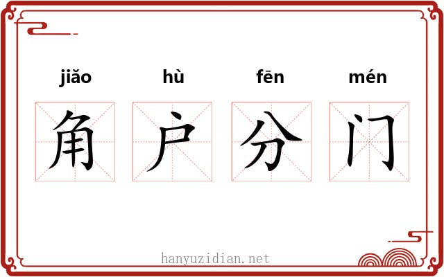 角户分门 角户分门