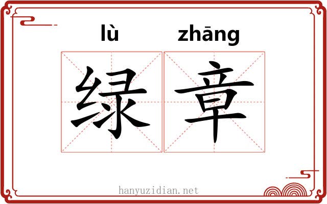 绿章 绿章
