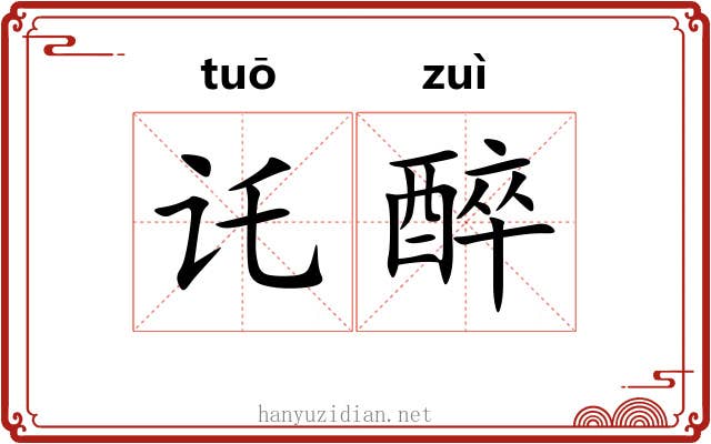 讬醉
