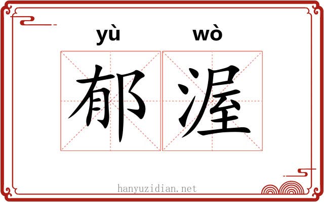 郁渥
