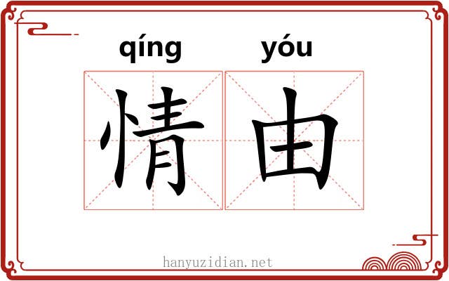 情由
