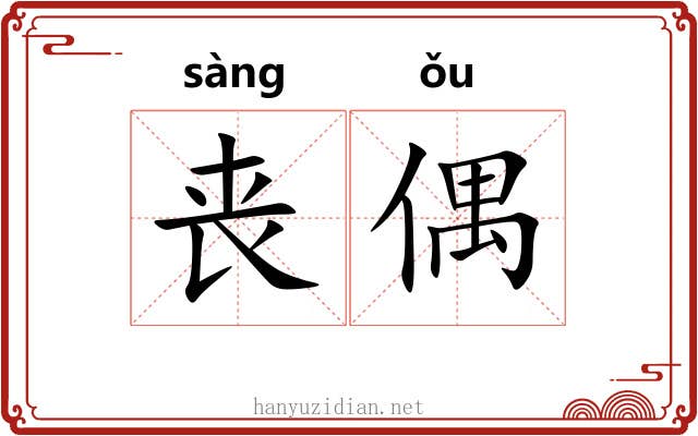 丧偶 丧偶