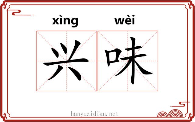 兴味 兴味