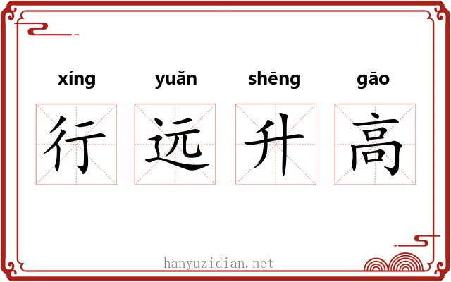 行远升高 行远升高