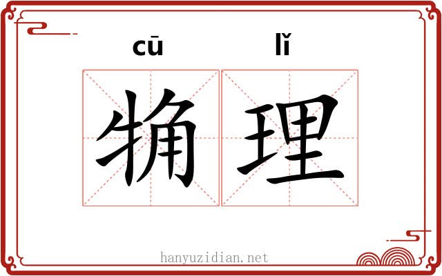 觕理