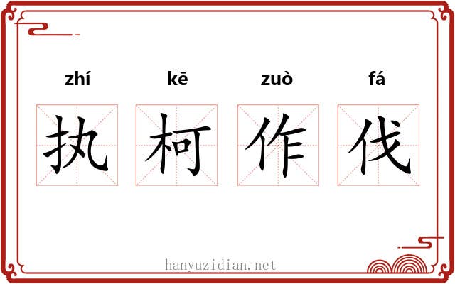 执柯作伐 执柯作伐