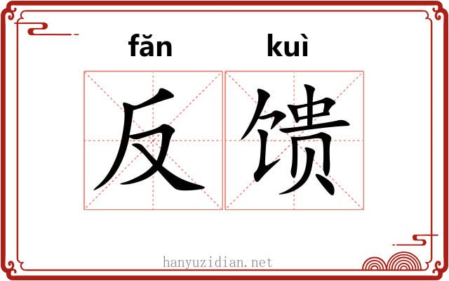 反馈