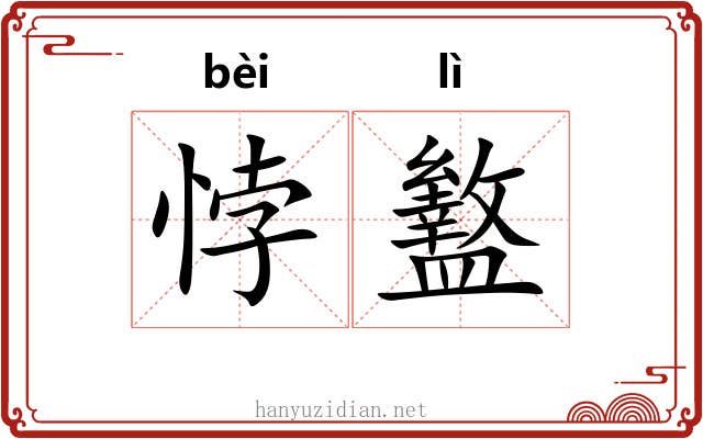 悖盭