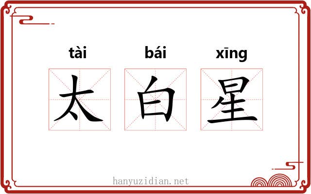 太白星 太白星