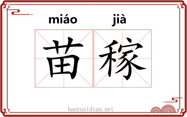 苗稼