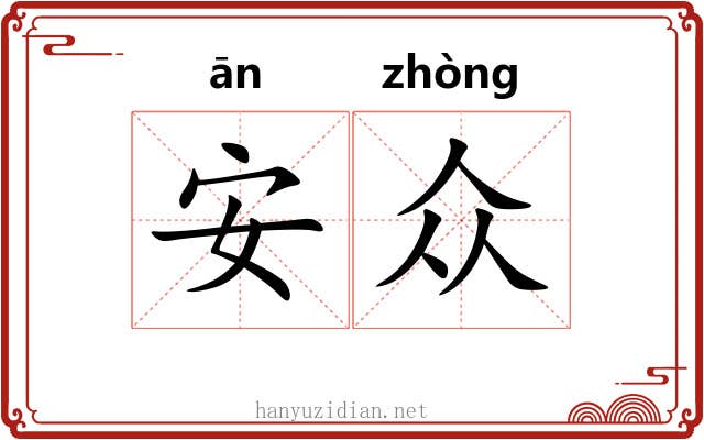 安众