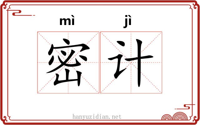 密计 密计