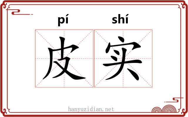 皮实
