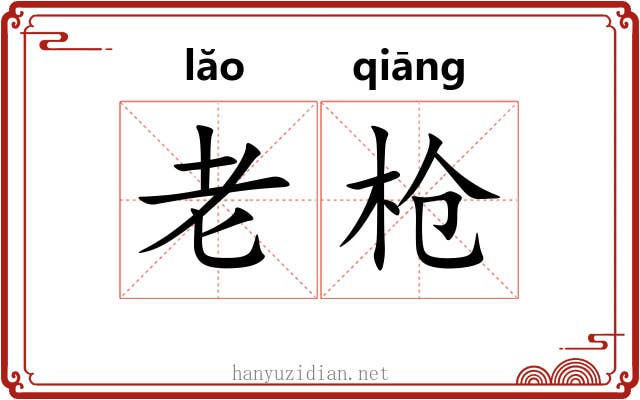 老枪