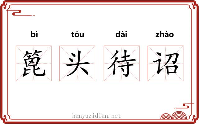 篦头待诏 篦头待诏