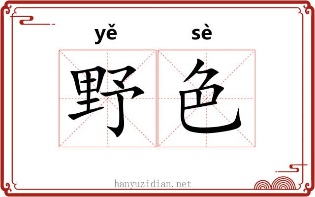 野色 野色