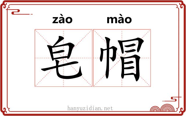 皂帽