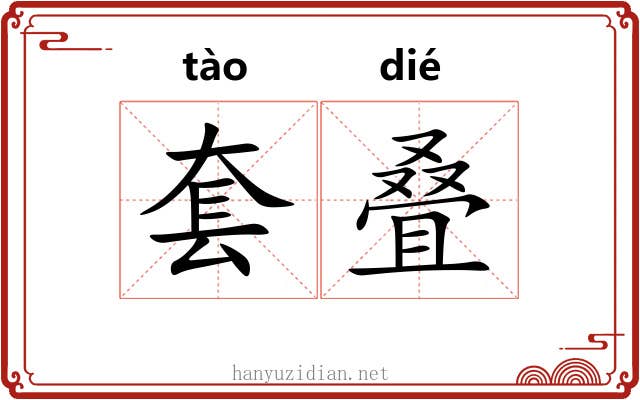 套叠 套叠
