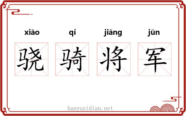 骁骑将军