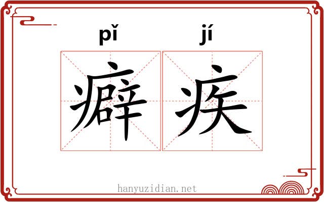 癖疾