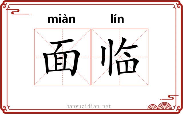 面临
