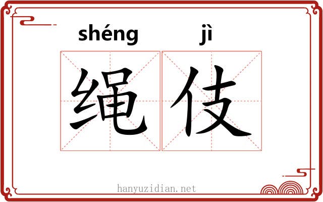 绳伎 绳伎
