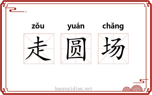 走圆场