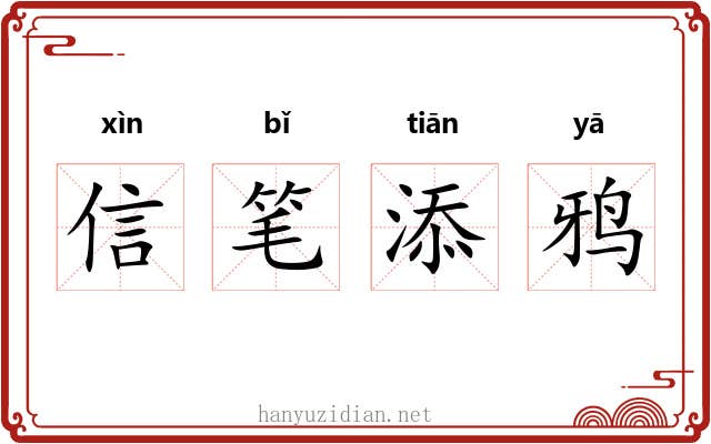 信笔添鸦 信笔添鸦