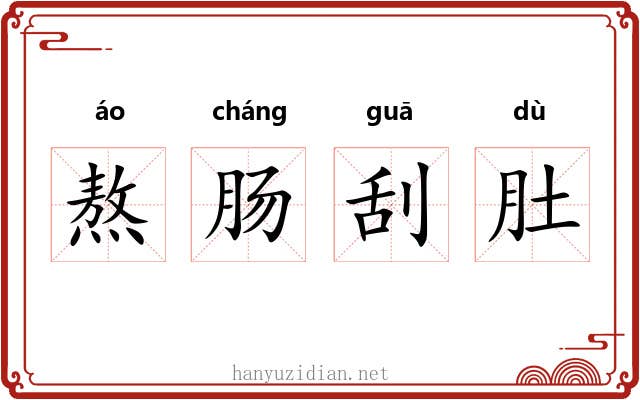 熬肠刮肚