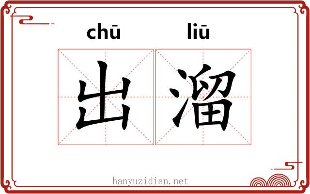 出溜