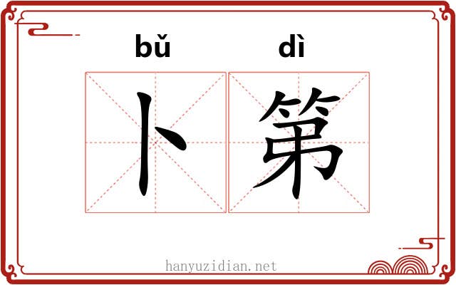 卜第