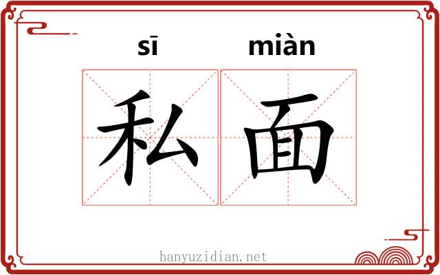 私面 私面