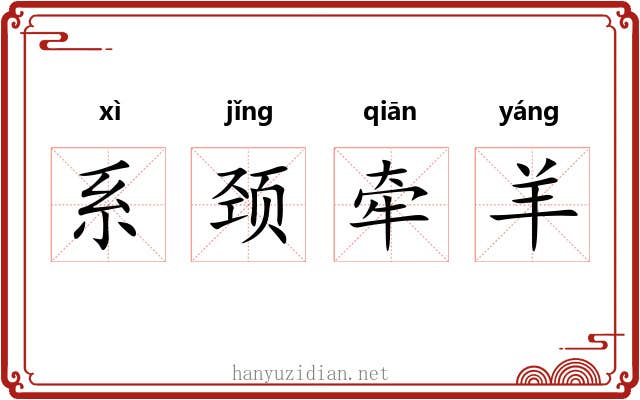 系颈牵羊