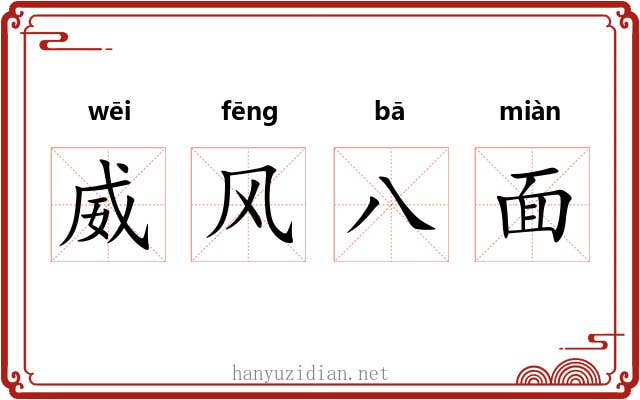 威风八面 威风八面