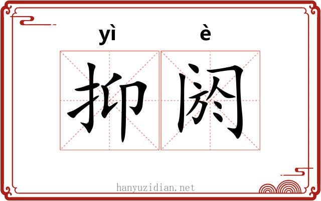抑阏