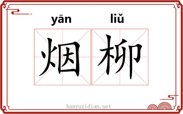 烟柳