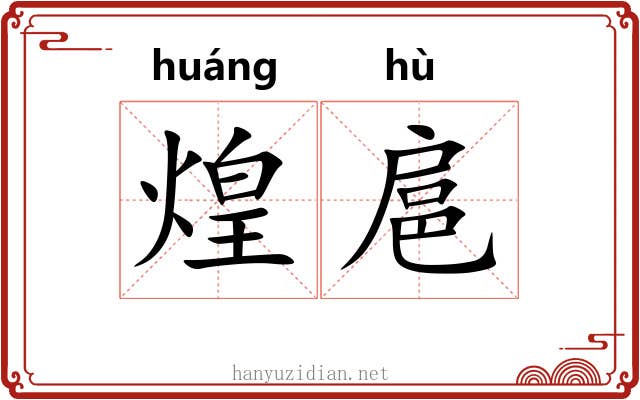 煌扈