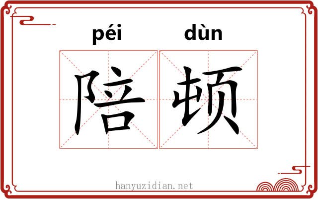 陪顿