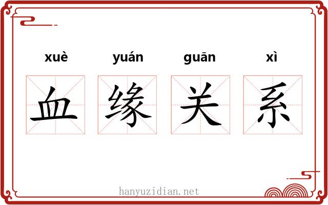 血缘关系 血缘关系