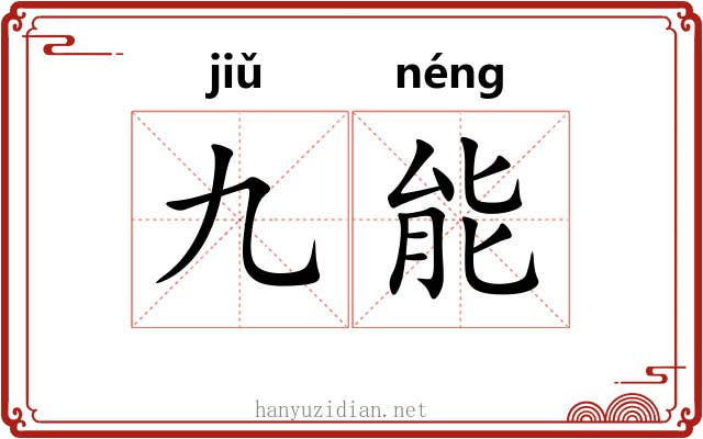 九能