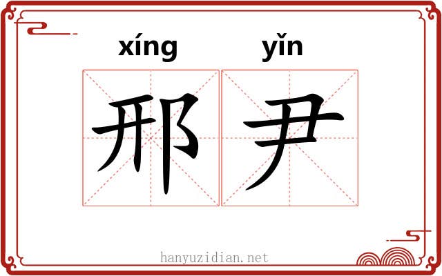 邢尹 邢尹