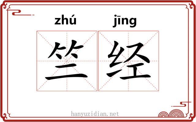 竺经