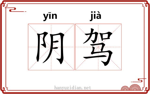 阴驾 阴驾